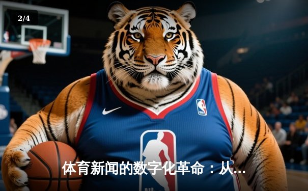 体育新闻的数字化革命：从传统媒体到互动直播平台的演进之路 - 2