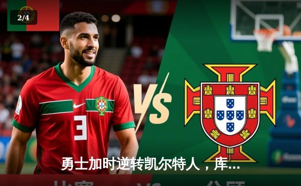 勇士加时逆转凯尔特人，库里狂砍45分刷新总决赛三分纪录 - 2