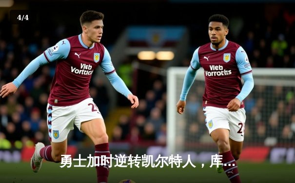 勇士加时逆转凯尔特人，库里狂砍45分刷新总决赛三分纪录 - 4