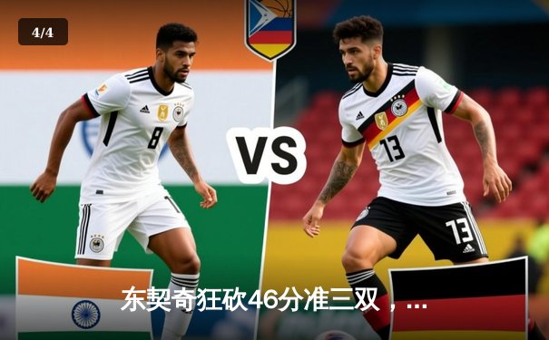 东契奇狂砍46分准三双，独行侠加时险胜凯尔特人终结连败 - 4