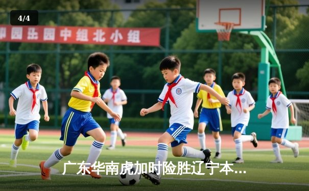 广东华南虎加时险胜辽宁本钢 CBA半决赛上演史诗级对决 - 4