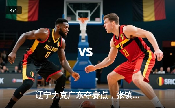 辽宁力克广东夺赛点，张镇麟33分创生涯新高，赵继伟关键三分定乾坤 - 4