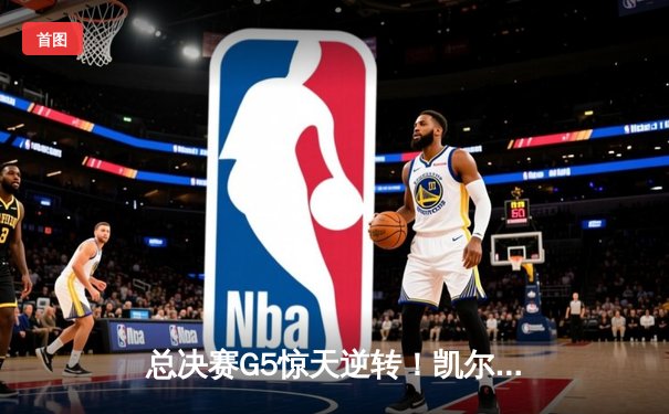 总决赛G5惊天逆转！凯尔特人主场险胜勇士，塔图姆26+10+6率队夺赛点