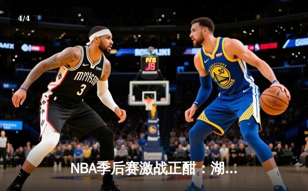 NBA季后赛激战正酣：湖人惊险逆转掘金，詹姆斯关键三分锁定胜局 - 4