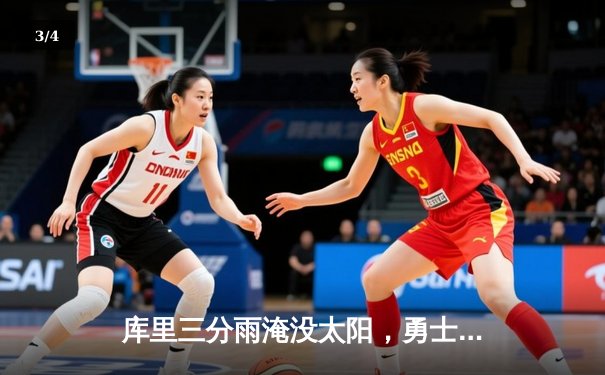 库里三分雨淹没太阳，勇士主场加时险胜捍卫西部前六 - 3