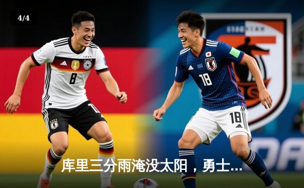 库里三分雨淹没太阳，勇士主场加时险胜捍卫西部前六 - 4