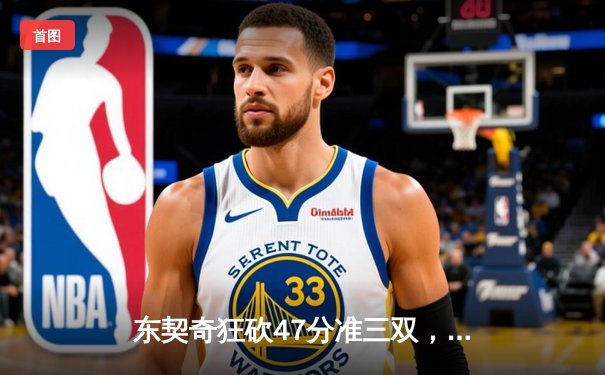 东契奇狂砍47分准三双，独行侠客场险胜凯尔特人扳回一城