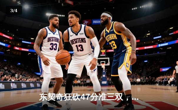 东契奇狂砍47分准三双，独行侠客场险胜凯尔特人扳回一城 - 3