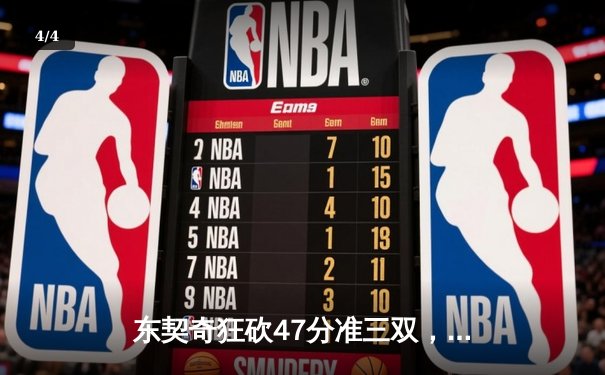东契奇狂砍47分准三双，独行侠客场险胜凯尔特人扳回一城 - 4