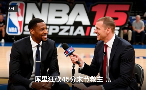 库里狂砍45分末节救主 勇士加时险胜凯尔特人扳平总比分 - 3