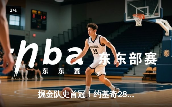掘金队史首冠！约基奇28+16率队击败热火，问鼎NBA总冠军 - 2