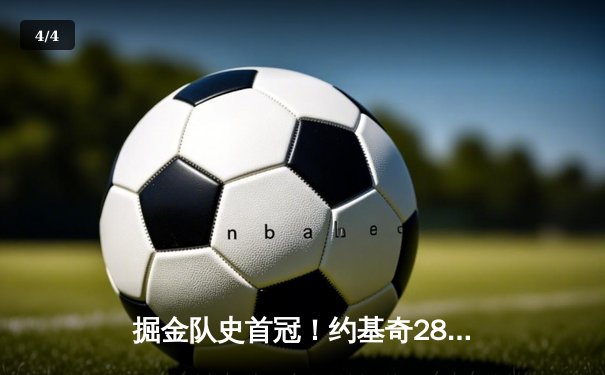 掘金队史首冠！约基奇28+16率队击败热火，问鼎NBA总冠军 - 4