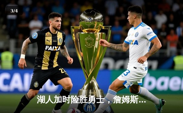 湖人加时险胜勇士，詹姆斯三双库里空砍40分 - 3