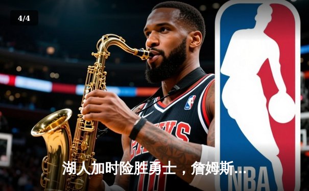 湖人加时险胜勇士，詹姆斯三双库里空砍40分 - 4