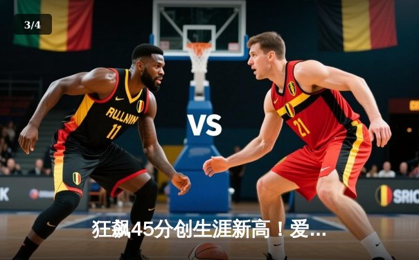狂飙45分创生涯新高！爱德华兹率森林狼加时逆转掘金，系列赛2-0领先 - 3