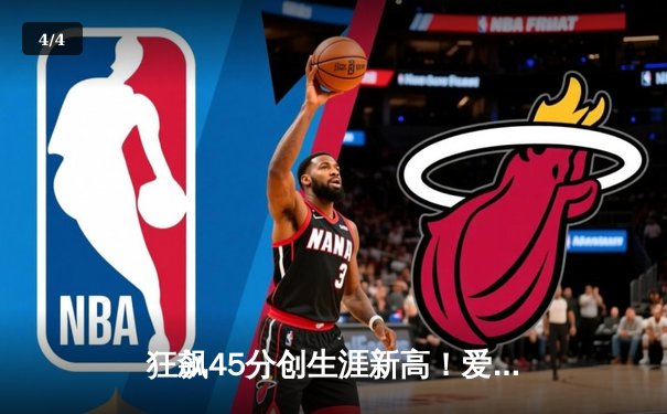 狂飙45分创生涯新高！爱德华兹率森林狼加时逆转掘金，系列赛2-0领先 - 4