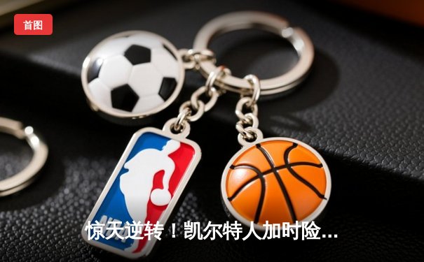 惊天逆转！凯尔特人加时险胜勇士，塔图姆44分创赛季新高