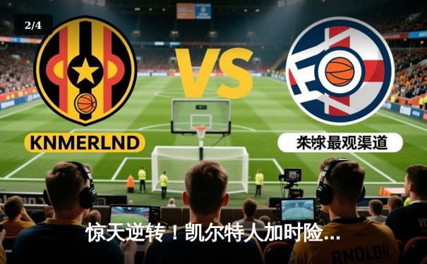 惊天逆转！凯尔特人加时险胜勇士，塔图姆44分创赛季新高 - 2