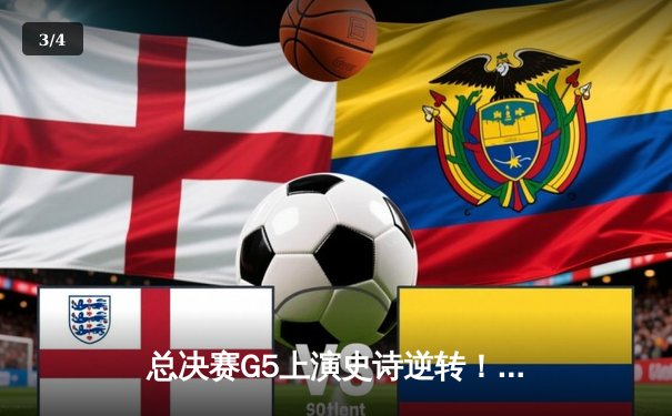 总决赛G5上演史诗逆转！北控末节狂轰40分加时擒豹，张帆39分创生涯纪录 - 3