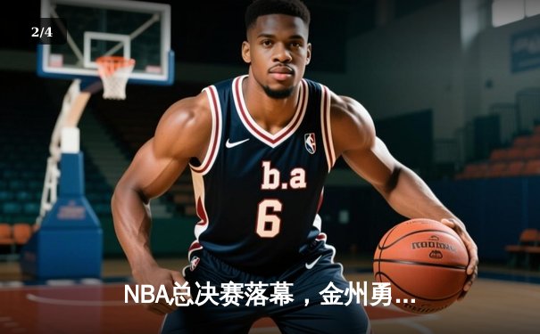 NBA总决赛落幕，金州勇士逆转波士顿凯尔特人，库里荣膺FMVP - 2