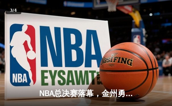 NBA总决赛落幕，金州勇士逆转波士顿凯尔特人，库里荣膺FMVP - 3