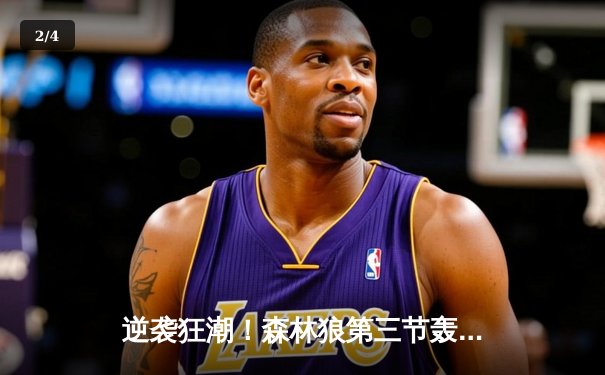 逆袭狂潮！森林狼第三节轰42-15攻击波逆转掘金，爱德华兹爆砍43分创纪录 - 2