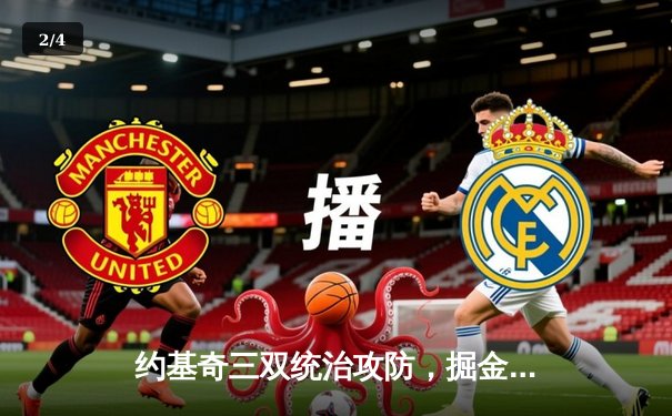 约基奇三双统治攻防，掘金主场力克湖人拿下系列赛开门红 - 2