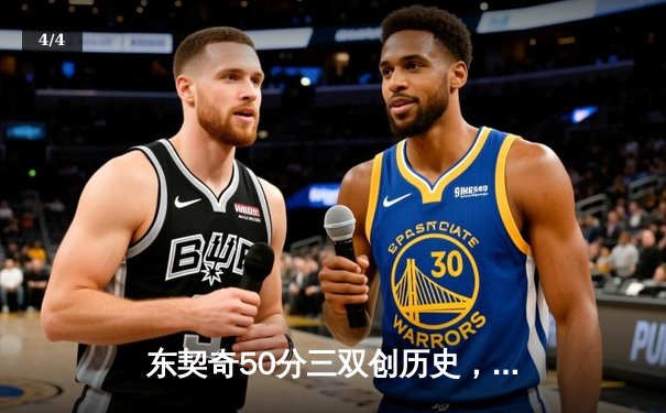 东契奇50分三双创历史，独行侠加时险胜尼克斯 - 4