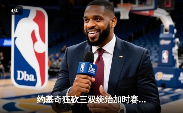 约基奇狂砍三双统治加时赛，掘金主场力克绿衫军迎六连胜 - 4