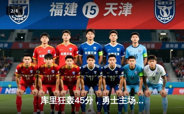 库里狂轰45分，勇士主场加时逆转湖人，系列赛悬念再起 - 2