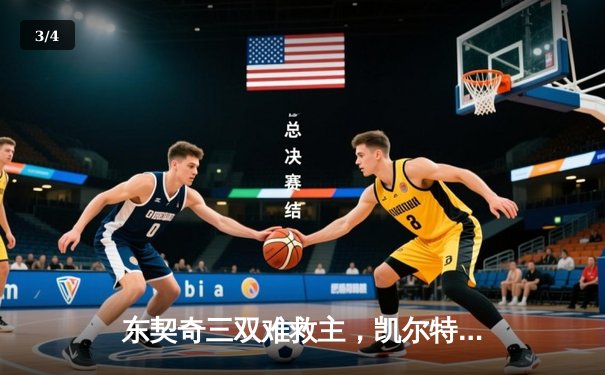 东契奇三双难救主，凯尔特人险胜独行侠夺赛季第50胜 - 3