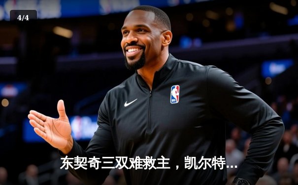 东契奇三双难救主，凯尔特人险胜独行侠夺赛季第50胜 - 4