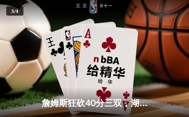 詹姆斯狂砍40分三双，湖人加时险胜勇士锁定季后赛席位 - 3