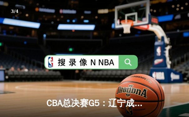 CBA总决赛G5：辽宁成功卫冕，赵继伟荣膺FMVP - 3