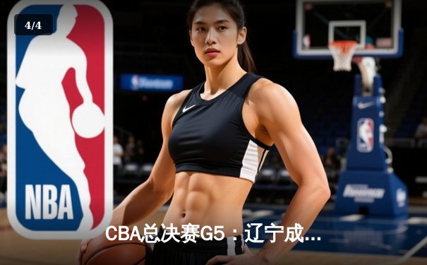 CBA总决赛G5：辽宁成功卫冕，赵继伟荣膺FMVP - 4