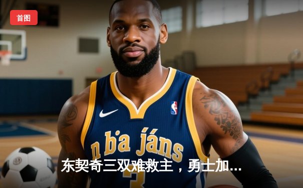 东契奇三双难救主，勇士加时险胜独行侠锁定附加赛席位