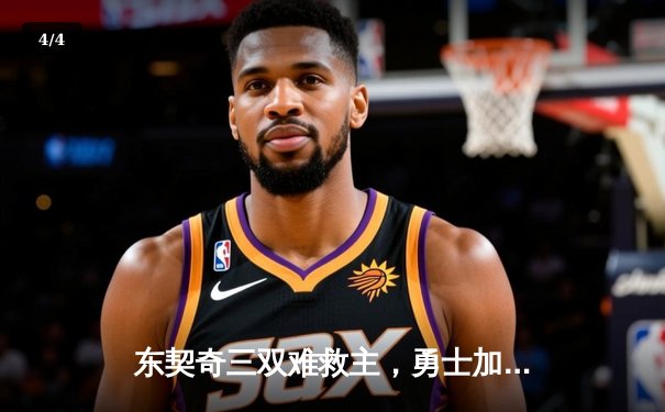 东契奇三双难救主，勇士加时险胜独行侠锁定附加赛席位 - 4