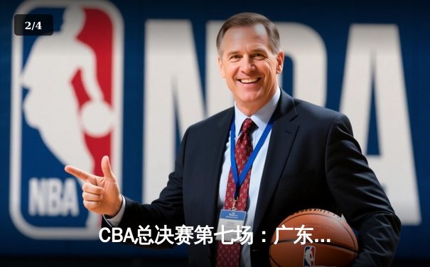 CBA总决赛第七场：广东队加时赛逆转辽宁，易建联MVP表现引领夺冠 - 2