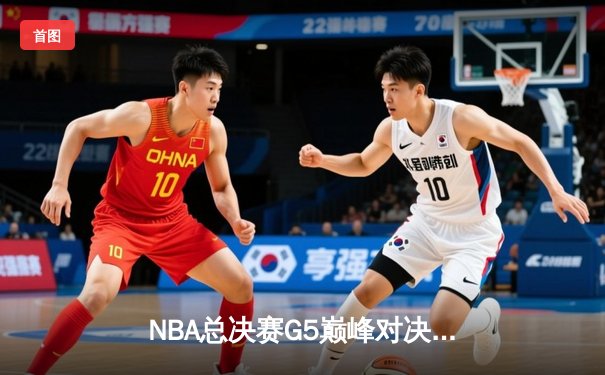 NBA总决赛G5巅峰对决：勇士逆转凯尔特人，库里关键时刻三分定乾坤