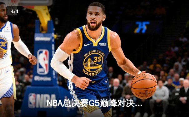 NBA总决赛G5巅峰对决：勇士逆转凯尔特人，库里关键时刻三分定乾坤 - 4