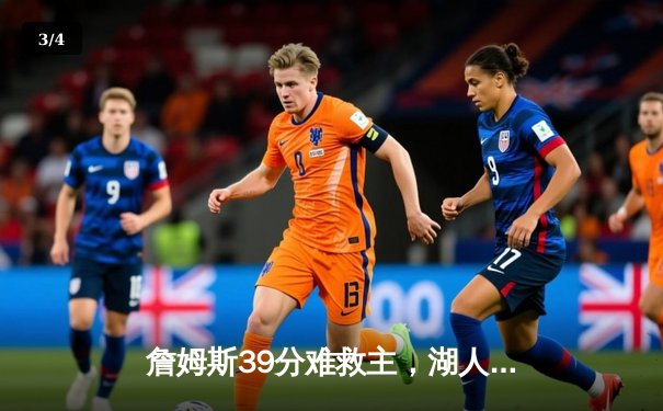 詹姆斯39分难救主，湖人加时惜败凯尔特人，东西部榜首大战惊心动魄 - 3