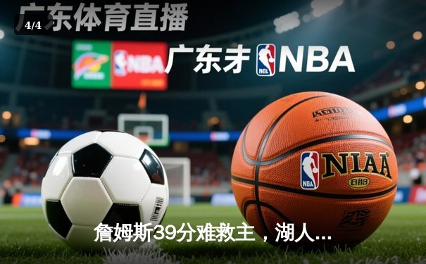 詹姆斯39分难救主，湖人加时惜败凯尔特人，东西部榜首大战惊心动魄 - 4