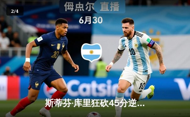 斯蒂芬·库里狂砍45分逆转战局 勇士加时险胜凯尔特人 - 2