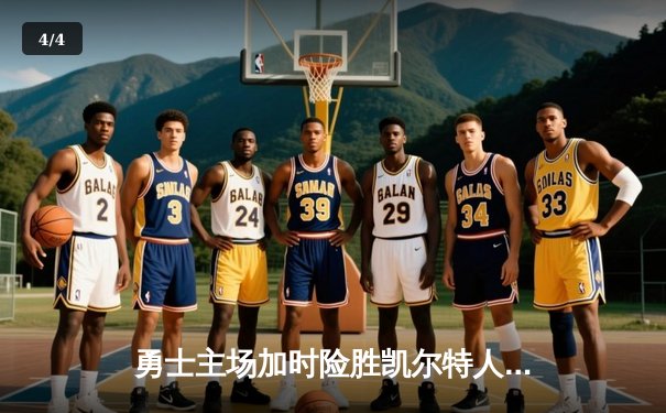 勇士主场加时险胜凯尔特人，库里砍下40分创赛季新高 - 4