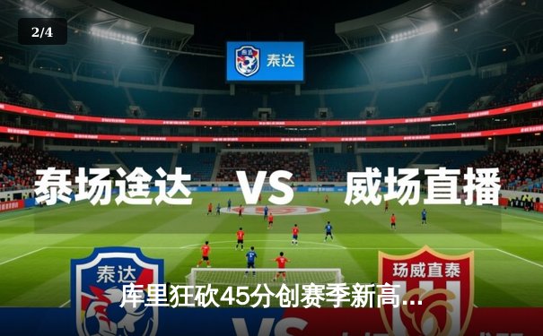 库里狂砍45分创赛季新高，勇士客场加时险胜凯尔特人 - 2