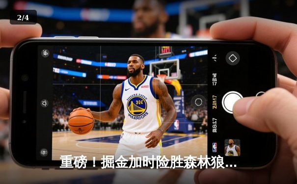 重磅！掘金加时险胜森林狼，约基奇狂砍40+13率队抢占天王山 - 2