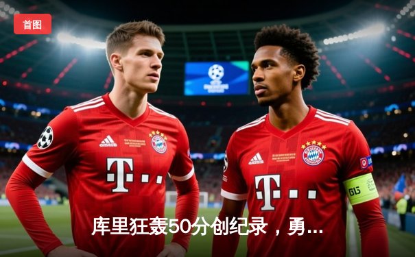 库里狂轰50分创纪录，勇士加时险胜凯尔特人夺总决赛开门红