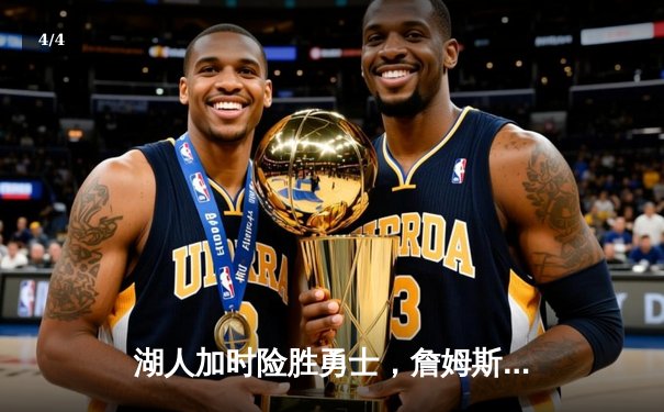 湖人加时险胜勇士，詹姆斯三双引领季后赛关键战 - 4