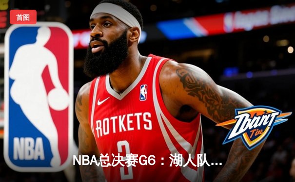 NBA总决赛G6：湖人队加时险胜热火，詹姆斯三双率队夺冠