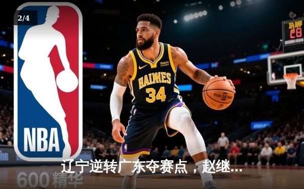 辽宁逆转广东夺赛点，赵继伟末节15分导演16分大逆转 - 2